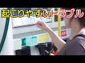 注意して!セルフスタンドで起こりやすいトラブル4選