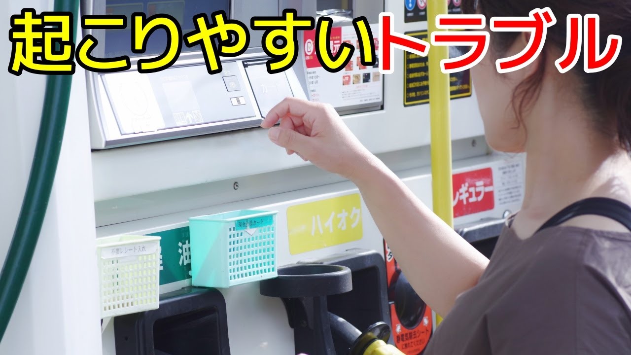 注意して!セルフスタンドで起こりやすいトラブル4選