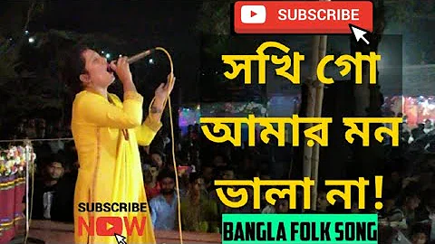 Sokhi Go Amar Mon Vala Naa - সখি গো আমার মন ভালা না || Bangla Folk Song || Stage Performance 2020