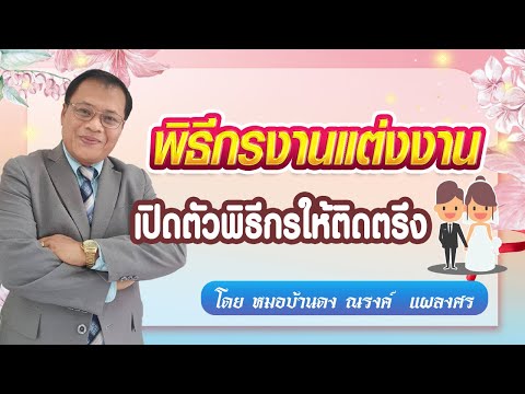 พิธีกรงานแต่งงาน เปิดตัวพิธีกรให้ติดตรึง โดย หมอบ้านดง ณรงค์  แผลงศร