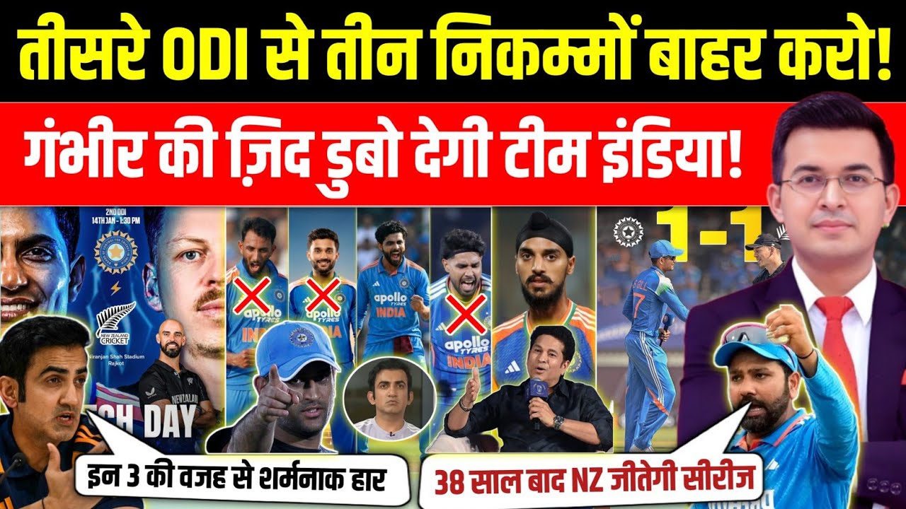 तीसरे ODI से तीन निकम्मों को बाहर करो! | गंभीर की जिद्द डुबो देगी टीम इंडिया! | IND Vs NZ Playing X1
