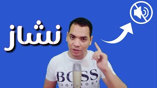 النشــــــــاز[مقامك عندنا]