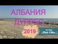 Албания, Дуррес 2019