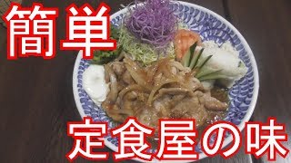 定食屋の味を誰でも簡単に！生姜焼き！