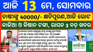 Odisha News | 13 May 2024 | Today Morning news | kalia yojana money | Upstox app earn money offer