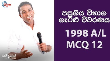G.C.E. A/L Physics 1998 (Question 12) | භෞතික විද්‍යාව පසුගිය විභාග ගැටළු විවරණය