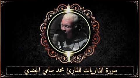 سورة الذاريات من الختمه المرتله 🤍♥ل محمد سامي الجندي
