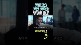 “비트코인 하락장” 제대로 활용 ⚡️
