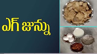 ఎగ్,పాలు,బెల్లంమిక్సీలో వేసికుక్కర్లో పెడితే చాలుసూపర్ టేస్టీజున్నురెడీ | Egg Junnu Recipe In Telugu