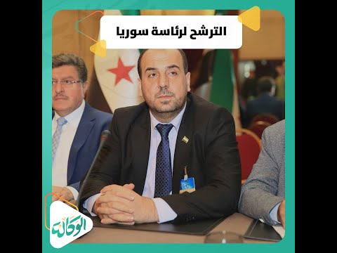 نصر الحريري ينوي الترشح لرئاسة سوريا كمنافس لبشار الأسد