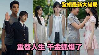 【完整版】豪門千金被保姆女兒毒害還篡改高考志願含恨而死！重生回填報當天她當場翻臉揭穿真面目，親手送對方入獄，逆襲拿下北大錄取，人生徹底翻盤！【重启人生千金飒爆了】#短劇 #重生#打脸#260419cq screenshot 4