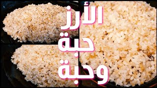 الأرز حبة وحبة || رز مصري بطعم مختلف وخفيف