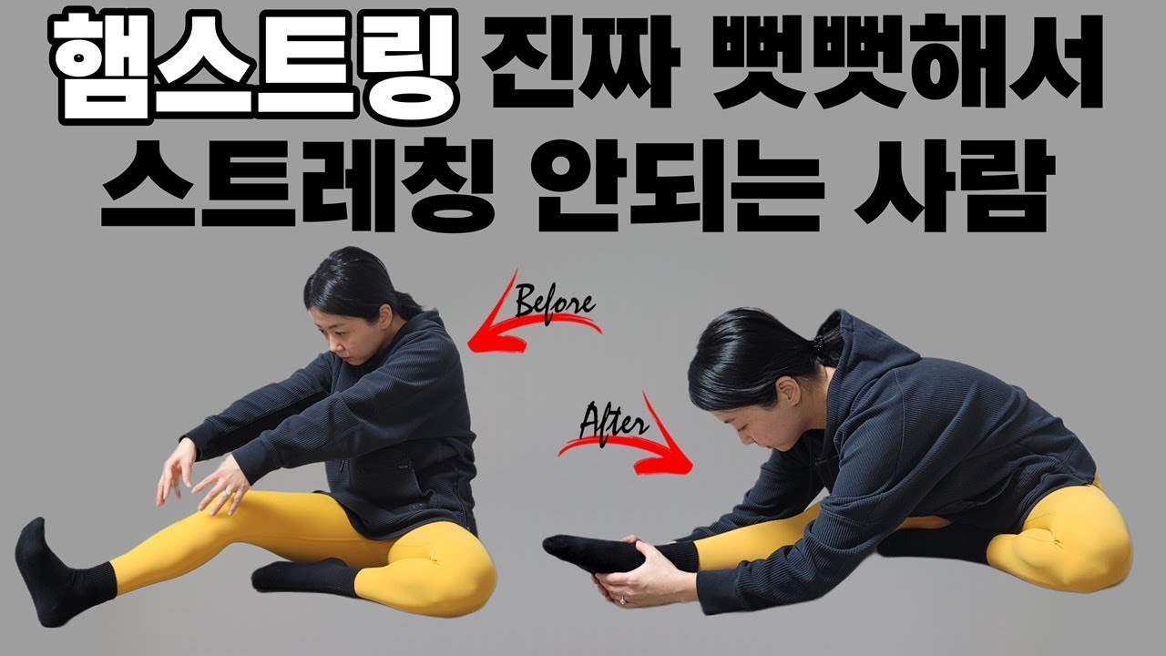 햄스트링이 너무 뻣뻣해서 어떤 스트레칭도 할 수 없는 사람을 위한 스트레칭~!