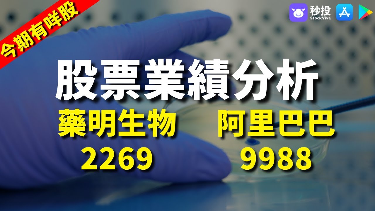 【今期有咩股】 藥明生物2269｜ 阿里巴巴9988｜股票分析｜李慧芬Stella｜港股2022｜秒投所好｜秒投StockViva
