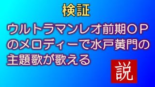 【検証】ウルトラマンレオのメロディーで水戸黄門が歌える！？