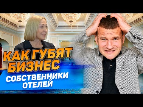 СВЕТЛАНА БУРОВА: Как губят бизнес собственники отелей