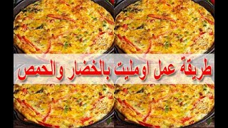 طريقة عمل اومليت بالخضار والحمص - cooking - food - recipes - cooking school - Mai Ismael Channel