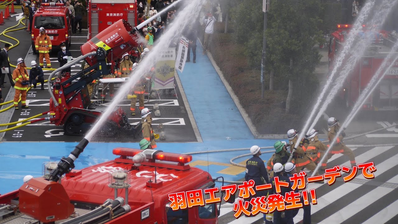 羽田エアポートガーデンで火災発生！ 2HR エアコア緊急出場