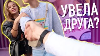 КАТЯ УВЕЛА МОЕГО ДРУГА? КАТЯ УВЕЛА МОЕГО ДРУГА?