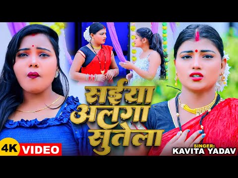 #VIDEO | सईया अलगा सुतेला | #Kavita Yadav | Saiya Alga Sutela | New Bhojpuri Song 2026