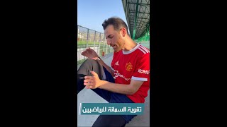 تقوية عضلة السمانة للاعبي كرة القدم 🔥⚽