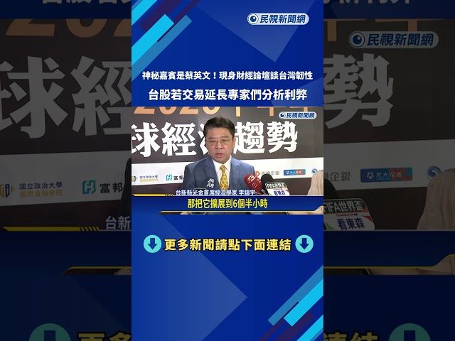 神秘嘉賓! 罕見現身財經論壇 蔡英文:韌性不是口號－民視新聞