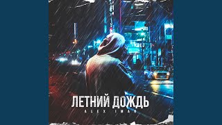 Летний дождь - ALEX IMAN