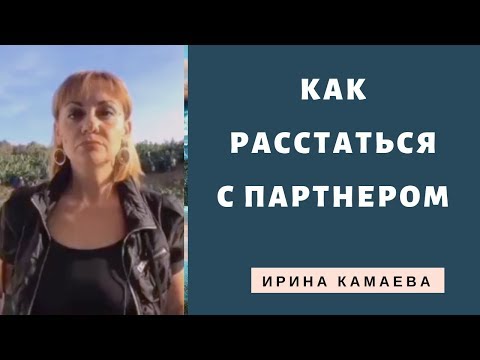 Вопрос: Как расстаться с партнером, если вы живете вместе?