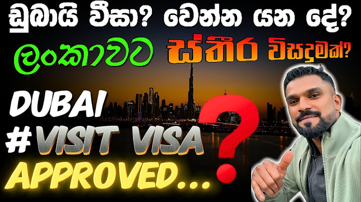 ඩුබායි වල දැන් වෙන්න යන දේ ? ලංකාවේ අයට මාස 4 ක විසිට් වීසා එකක්? Visit Visa Approved in Dubai UAE.