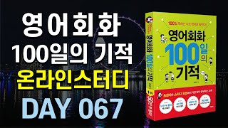 영어회화100일의기적온라인스터디 (하) 18 mqdefault