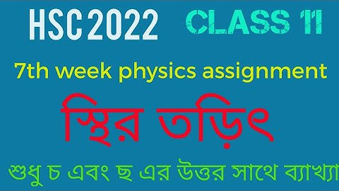 Hsc 2022 Physics Assignment Answer 7th week।Hsc 22 Physics 7th week Assignment।Class 11 hsc 22।