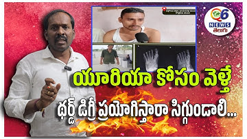 యూరియా కోసం వెళ్తే గిరిజన యువకుడిపై థర్డ్ డిగ్రీ ప్రయోగించిన పోలీసులు