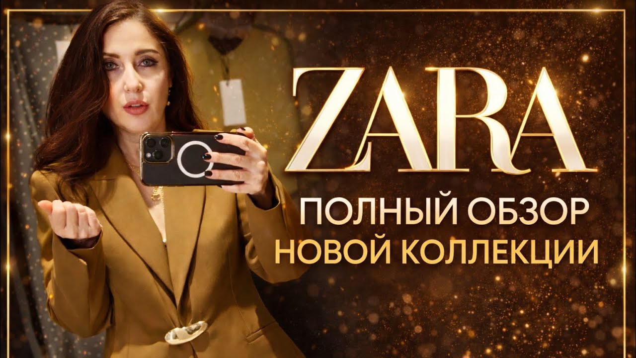 ZARA 2026 🔥 Полный обзор новой коллекции | Что купить, а что оставить в магазине?