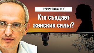 Кто съедает женские силы? Торсунов лекции