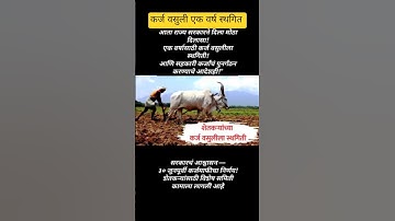 शेतकऱ्यांची कर्ज वसुली 1 वर्ष स्थगित🚜 #कर्जमाफी #karjmafi #शेतकरी_राजा_जगला_पाहिजे#viral#नुकसानभरपाई