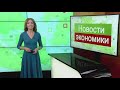 ЭКОНОМИКА - О ставках по вкладам, росте платы за обучение, ценах в отелях