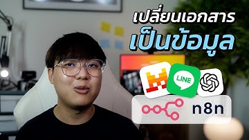 เปลี่ยนเอกสารให้เป็นข้อมูล (ที่ใช้งานได้) ด้วย Mistral OCR + LINE API  ด้วย n8n | QWERTY N8N EP.06