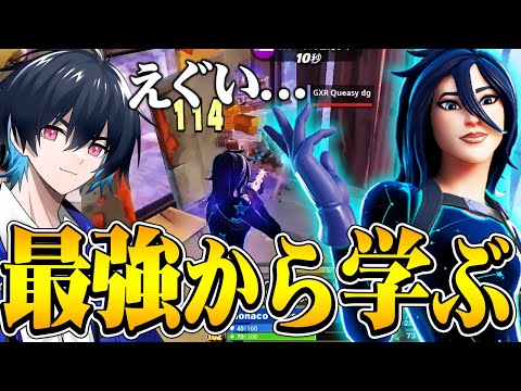 海外FNCSチャンピオンから最高峰技術を学ぶ会【フォートナイト/Fortnite】