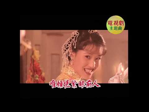 劇集《大鬧廣昌隆》主題曲 | 主唱:梅艷芳 | 歌名:抱緊眼前人 | TVB 經典電視劇主題曲