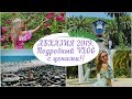 АБХАЗИЯ 2019☀️🌊 / ПОДРОБНЫЙ VLOG С ЦЕНАМИ !💰/ Отдых в ПИЦУНДЕ / РАЗОЧАРОВАЛИСЬ В ОТЕЛЕ