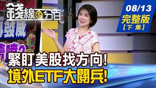 【錢線百分百】20260813完整版(下集)《國際股風險儀表板 價值選股怎出招 境外ETF題材夯! 績效飛天怎把握》│非凡財經新聞│