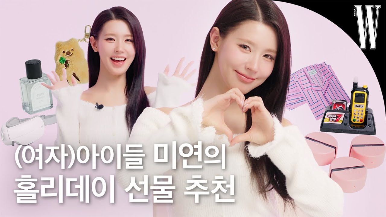 [ENG] (여자)아이들 미연의 반응 좋았던 홀리데이 선물 추천🎁 연말 선물 쪽집게 강의 시작! by W Korea