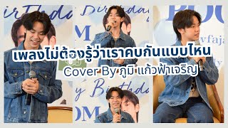 เพลงไม่ต้องรู้ว่าเราคบกันแบบไหน|ภูมิ แก้วฟ้าเจริญ | Forever Love POOM 1st Birthday party with FC&PF