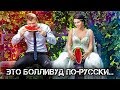 ✔️Гулять так гулять... Шедевры русских свадеб, после которых вообще не захочется жениться.