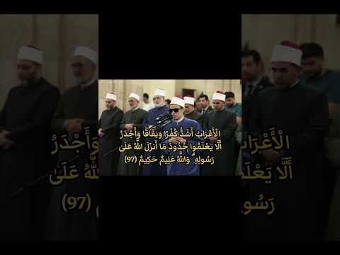 الطالب الشيخ محمد أحمد حسن الأعراب أشد كفرا ونفاقا اسلام المصحف اكسبلور  الأزهر