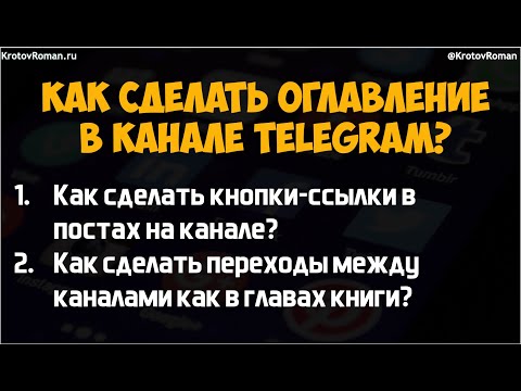 Как сделать оглавление в Telegram канале?