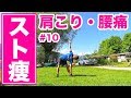 【10分】肩こり腰痛リフレッシュ！体の疲れを癒して痩せるストレッチ！【スト痩#10】