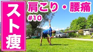 【10分】肩こり腰痛リフレッシュ！体の疲れを癒して痩せるストレッチ！【スト痩#10】