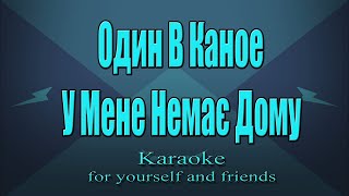 Один В Каное - У Мене Немає Дому (Karaoke)