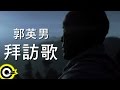 郭英男 Difang【拜訪歌 Visiting song】Official Music Video